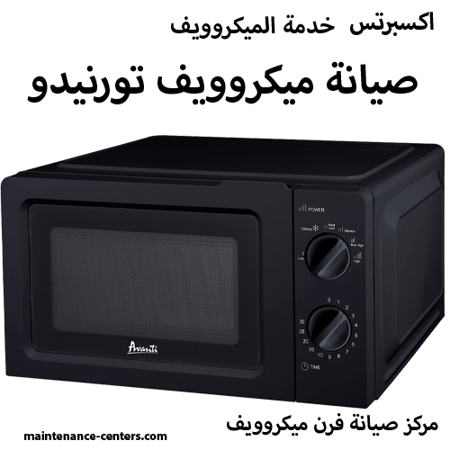 صيانة ميكروويف تورنيدو المعتمد مصر