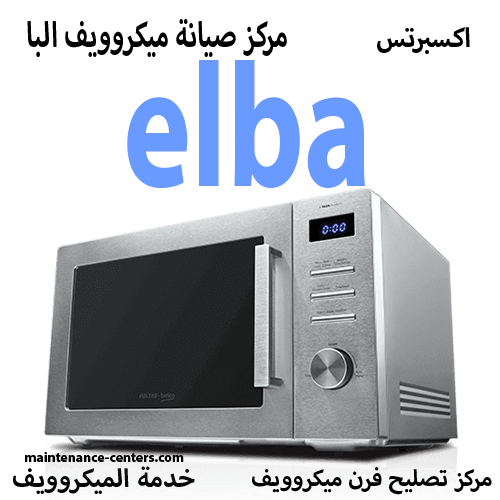 صيانة ميكروويف البا المعتمد مصر صيانة ميكروويف البا المعتمد مصر