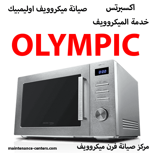 صيانة ميكروويف اوليمبك olympic صيانة ميكروويف اوليمبك olympic