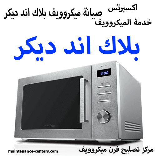 صيانة ميكروويف بلاك اند ديكر