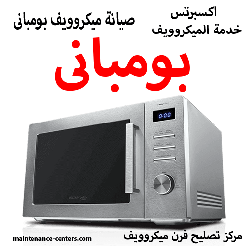 صيانة ميكروويف بومباني المعتمد مصر صيانة ميكروويف بومباني المعتمد مصر