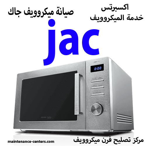 صيانة ميكروويف جاك المعتمد مصر صيانة ميكروويف جاك المعتمد مصر