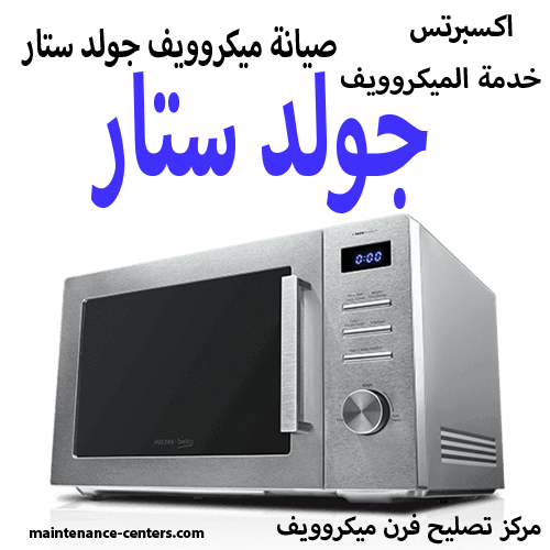 صيانة ميكروويف جولد ستار المعتمد مصر صيانة ميكروويف جولد ستار المعتمد مصر