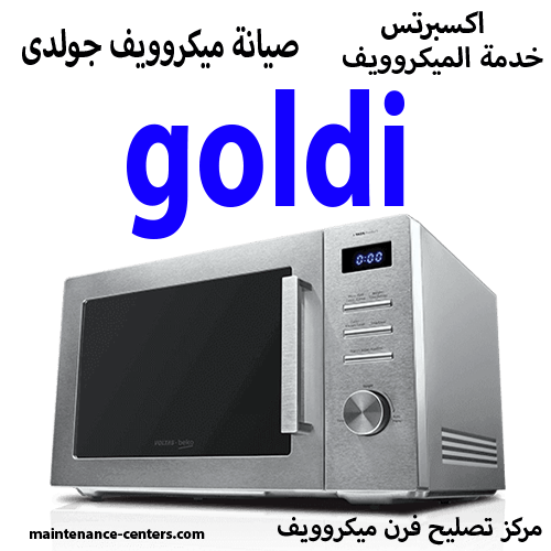 صيانة ميكروويف جولدى المعتمد مصر صيانة ميكروويف جولدى المعتمد مصر
