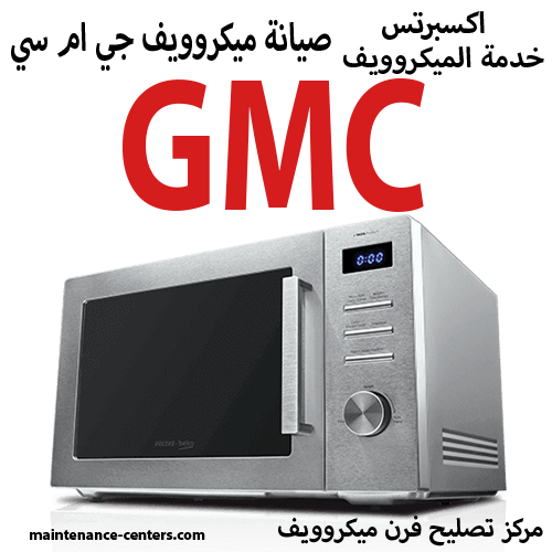 صيانة ميكروويف جي ام سي المعتمد مصر