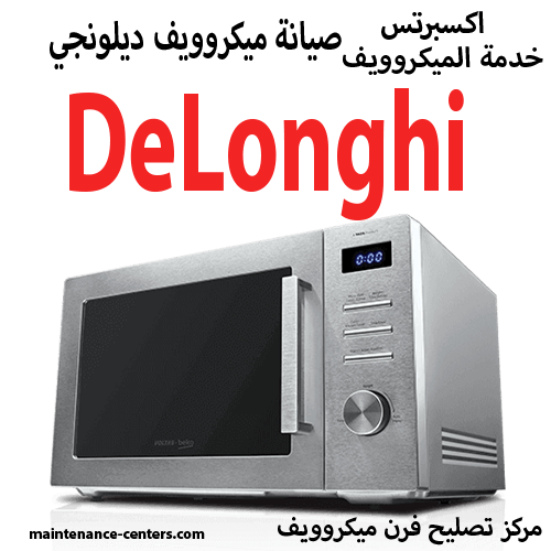 صيانة ميكروويف ديلونجي المعتمد مصر