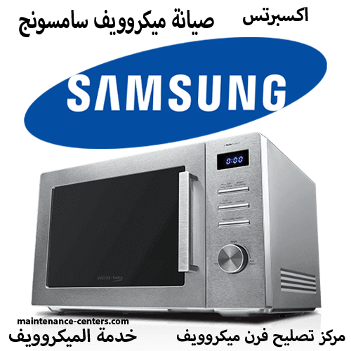 صيانة ميكروويف سامسونج المعتمد مصر