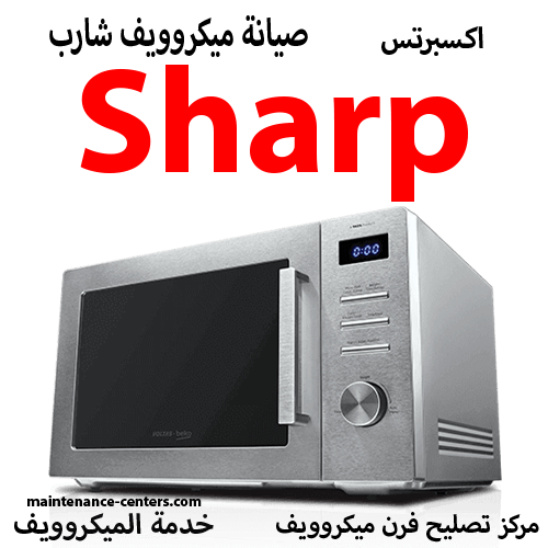 صيانة ميكروويف شارب المعتمد مصر صيانة ميكروويف شارب المعتمد مصر