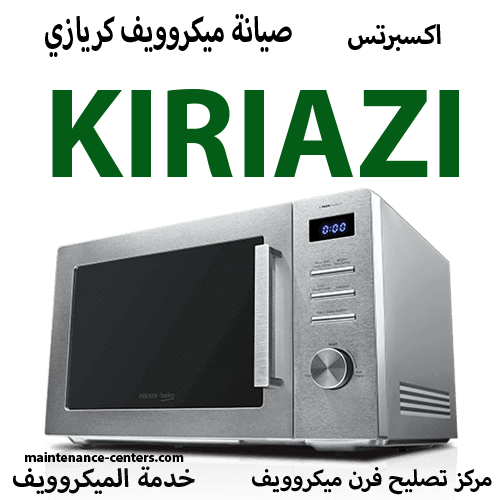 صيانة ميكروويف كريازي المعتمد مصر