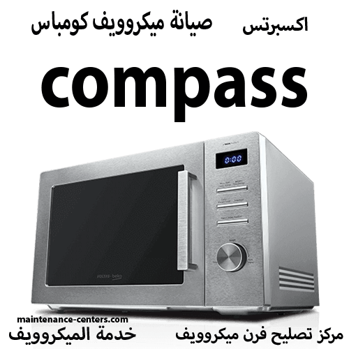 صيانة ميكروويف كومباس المعتمد مصر صيانة ميكروويف كومباس المعتمد مصر