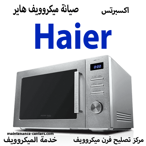 صيانة ميكروويف هاير المعتمد مصر صيانة ميكروويف هاير المعتمد مصر