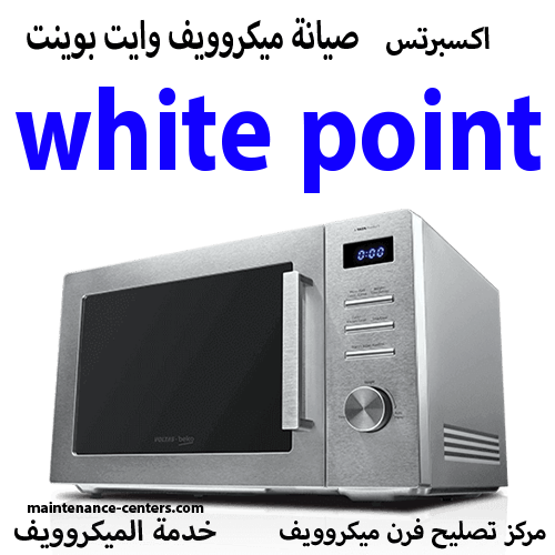 صيانة ميكروويف وايت بوينت المعتمد مصر صيانة ميكروويف وايت بوينت المعتمد مصر