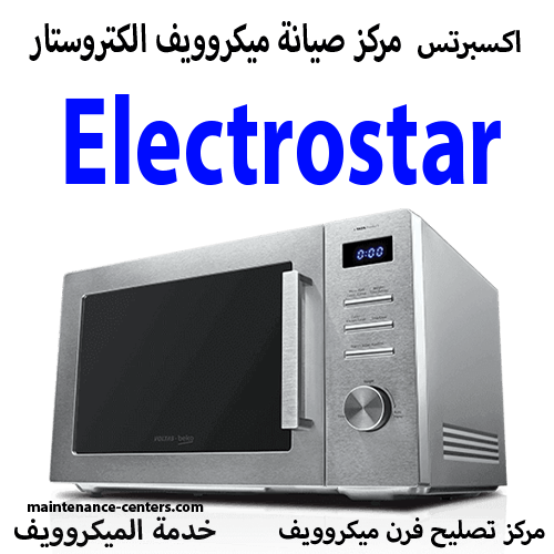 صيانة ميكروويف الكتروستار المعتمد مصر صيانة ميكروويف الكتروستار المعتمد مصر