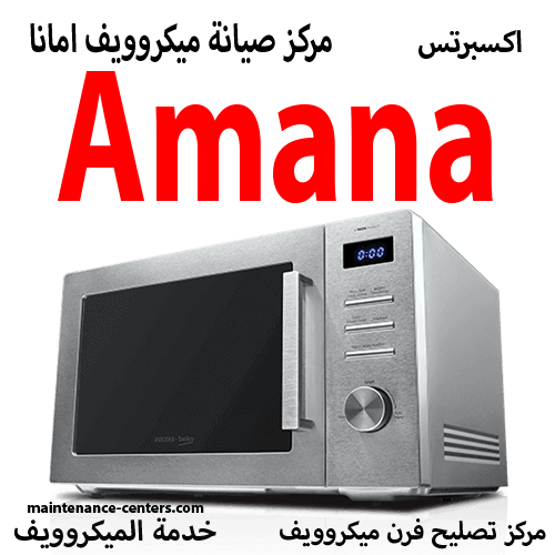 صيانة ميكروويف امانا المعتمد مصر صيانة ميكروويف امانا المعتمد مصر