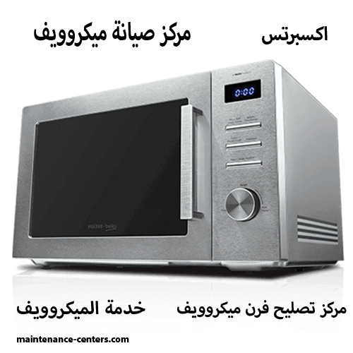 صيانة ميكروويف بالمنزل المعتمد مصر